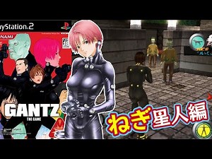 PS2『ガンツ THE GAME』ねぎ星人編クリア【マルカツ!レトロゲーム】