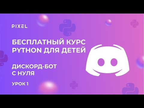 Как сделать дискорд-бота на Python | Создание бота на Python | Программирование на Python для детей