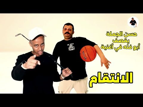 حسن الجملة ينتقم من أبو فله بأغنية 😡