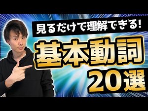 【イメージ付き】基本動詞20選まとめ