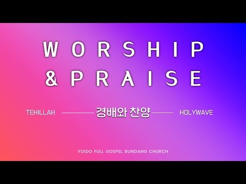 2026.1.30 금요성령대망회 - 하늘 위에 주님 밖에 - 돌아서지 않으리 - 지금은 엘리야 때처럼 - 살아계신 주 - 주가 일하시네 - 하나님은 실수 하지 않으신다네