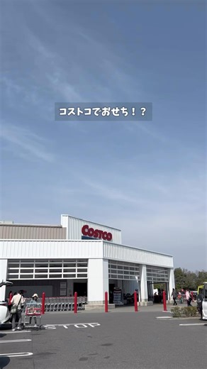 はな | ママが助かるコストコ情報 on Instagram: "@hana__costco ⁡ コストコでおせち買えるって知ってた？ ⁡ オンライン限定なんだけど、 今日(10月7日)まで早割やってるよ！ ⁡ ⁡ 私はおせちって あんまり好きじゃなかったんだけど あのお重を広げると お正月が来た〜☺️って感じがするよね！ ⁡ このおせちは口コミ見る限り お肉多めでおせち苦手な人からも 好評な商品みたい🤭💓 ⁡ みんなはおせち食べる？ よかったらコメントで教えてね🥰 ⁡ 𖧷……………………………………………………………𖧷 ⁡ このアカウントはコストコ前橋倉庫店に 週1回通う2児の母、はな @hana__costco が いま買うべきお得なもの、おすすめ商品を紹介✨ ⁡ 他の投稿は @hana__costco からチェックしてね！ ⁡ 𖧷……………………………………………………………𖧷 ⁡ #コストコ #コストコ購入品 #コストコ前橋倉庫店 #コストコ割引 #コストコおすすめ #コストコ好きな人と繋がりたい #costco"