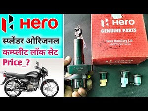 hero splendor plus lock set price ||हीरो स्प्लेंडर ओरिजनल चाबी स्विच प्राइस