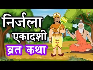 Ekadashi Vrat Katha एकादशी व्रत कथा | Nirjala Ekadashi Vrat Ki Katha | Nirjala Ekadashi 2023