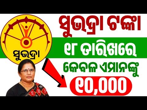 ସୁଭଦ୍ରା ଟଙ୍କା ୧୮ ତାରିଖରେ ମିଳିବ/Subhadra yojana new update/subhadra yojana news/ subhadra tanka kebe