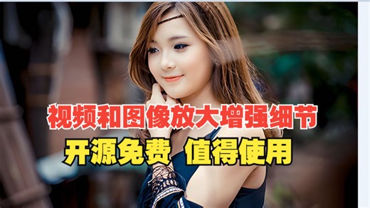 【开源免费】Video2x-qt6视频和图像放大增强细节神器