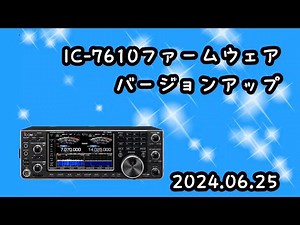 ICOM IC-7610 ファームウェア Ver 1.42 アップデート