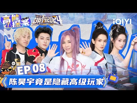 【EP8沉浸版】黄子韬竟是那英得不到的人 吴镇宇大胆开麦要求众人退出娱乐圈？ | 萌探2024 | The Detectives' Adventures S4 | iQIYI精选