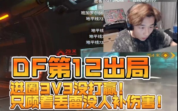 (常规赛2)DF第12出局！前期踩圈不错，进圈3V3没打赢！只顾着丢雷没人补伤害！