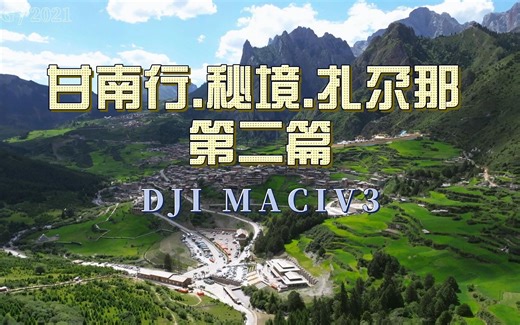 甘南行.秘境.扎尕那-第二篇