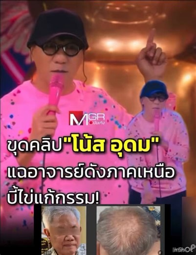 พี้โน๊ต อุดม 💥💥 ผู้มาก่อนกาลจริงๆ แกรเคยเล่าไว้ในเดี่ยวเมิ่อ2ปีก่อน “เดี่ยวสเปเชียล -ซุปเปอร์ซอฟต์ พาวเวอร์” แกเล่าว่า…ให้คนขับรถพาไปหาสำนักที่ทำพิธีแก้กรรมทางเหนือ ก็ไปเจอสำนักของกอจ.คนนี้เลย ตอนนั้นออกสื่อเกี่ยวกับแก้กรรมให้พี่เมฆ วินัยไกรบุครพอเข้าสำนักไปก็พูดกับพี่โน๊ตให้ทำนุ้นทำนี่แล้วก็บอกให้กลับไปได้ แต่...ทักว้่าคนขับรถมีกรรมให้อยู่ต่อ จะสะเดาะเคราะห์ให้ ซึ่งระหว่างที่คุยดัยอจ.ในห้อง 2:2 อจ.ก็ให้ถอดกางเกงแล้วบี้ไข่แก้กรรม😳😱 ตอนนั้นพอคนขับรถมาเล่า พี่โน๊ตตกใจมาก จนมาถึงวันนี้วีรกรรมอจ
