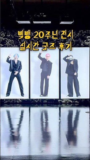 빅뱅 20주년 전시회 실시간 방문 후기 알려드림‼️ #빅뱅 #빅뱅전시회