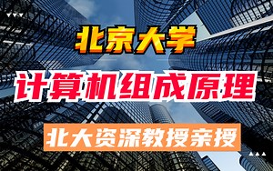 【北京大学】终于找到有把操作系统原理讲解的如此清晰的教学，北大资深教授讲解！