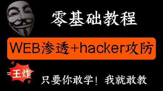 【锤爆付费课程】2025最新版，WEB渗透 hacker攻防从入门到入狱（58集全），只要你敢学！我就敢教