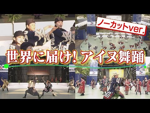 世界に届け！ アイヌ舞踊 ノーカットver.