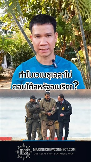 สหรัฐอเมริกาใช้อาวุธคลื่นไมโครเวฟความถี่สูงและ"Infrasonic Pulse Emitter" โจมตีทหารเวเนซุเอลา ก่อนส่งหน่วยเดลตาฟอร์ซบุกจับประธานาธิบดี | Marine Crew Connect