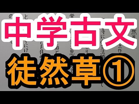 【古文－１１】徒然草①