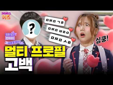Changing status messages every day! Did I just get confessed to? | Multi-profile | Bestie Minjeom...