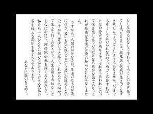 浄土真宗本願寺派（お西）御文章 白骨章