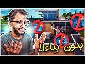فورتنايت صارت بدون بناء بس هل اقدر افوز؟ Fortnite