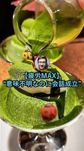 【疲労MAX】意味不明なのに会話成立【2ch面白いスレ】