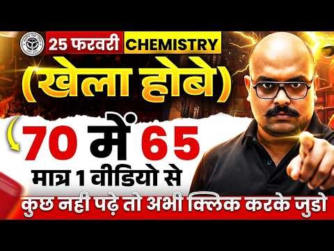 12th Chemistry की पूरी तैयारी 1 Video में/ खेला होबे🔥| Class 12 Chemistry Complete Revision UP Board