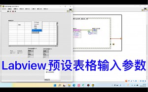 Labview学习经验分享38一一一预设表格输入参数