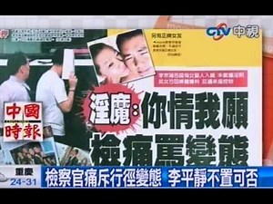 李宗瑞：你情我願 檢察官痛罵
