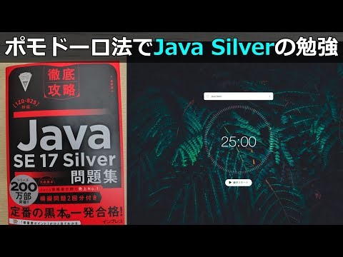 【ポモドーロ法】Java Silver 勉強ライブ｜黒本で基礎から理解【1日目】