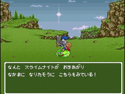 SFCドラゴンクエスト6 スライムナイトが仲間になるシーン