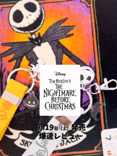 9/19（土）発売🎃🖤 「ティム・バートン ナイトメアー・ビフォア・クリスマス」デザインのアイテムがアベイル登場✨ ジャック・スケリントンたちがデザインされた ちょっぴりダークでかわいいデザインに注目👀🕸️ ハロウィンにもぴったりなアイテムで いつものコーデや暮らしをもっと楽しもう🖤 お気に入りのアイテムを見つけてね✨ ※つくば店・柏崎店・姶良店は対象外です。 #アベイル #Disney #ディズニー #ナイトメアービフォアクリスマス #キャラクターグッズ