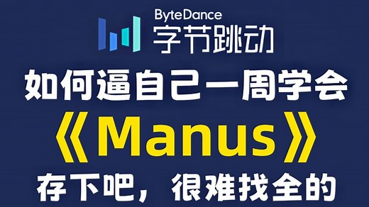 【全748集】目前B站最全最细的Manus零基础全套教程，2025最新版，包含所有干货！七天就能从小白到大神！少走99%的弯路！存下吧！很难找全的！