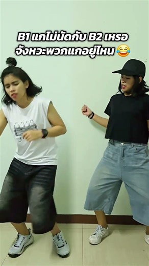 พวกแกเล่นอะไรกัน 😂😂😂