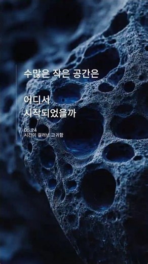 [소금빛 Origin 01] 현무암의 작은 공간은 어디서 시작되었을까?