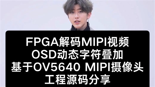 FPGA实现OV5640 MIPI视频解码 OSD动态字符叠加，工程源码分享