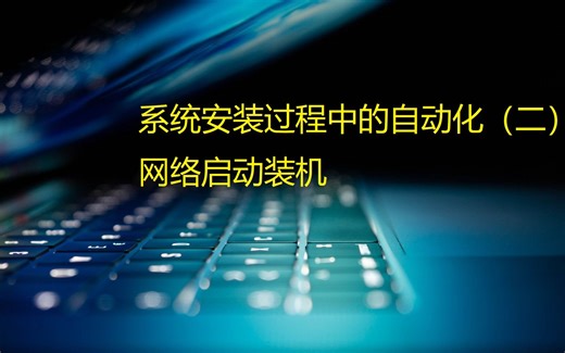 系统安装过程中的自动化（二）网络启动装机