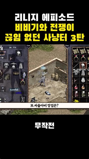 비비기와 전쟁이 끊임 없던 사냥터 #리니지 #리니지클래식