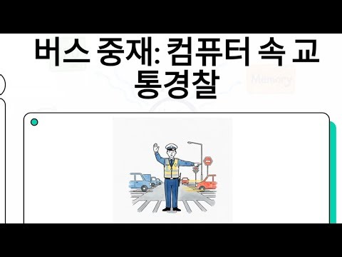 버스 중재 (Bus Arbitration)