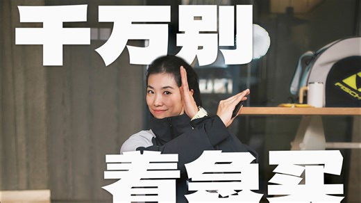 花了三年冤枉钱！有些滑雪装备不该着急买！