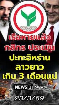 The ship has sailed. Kasikorn Bank estimates the clash with Iran will drag on for more than 3 mon...