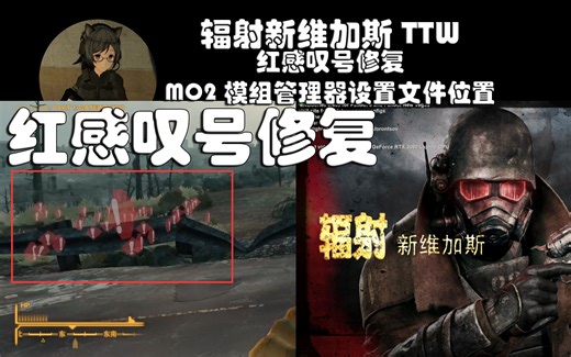 辐射新维加斯红感叹号修复MO2模组管理器使用须知与设置文件位置 TTW两个废土
