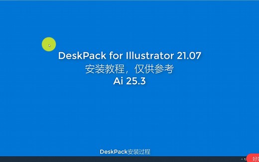 DeskPack21.7安装教程,仅供参考
