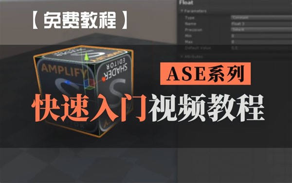 【ASE入门教程】ASE系列快速入门，常用节点详细教程