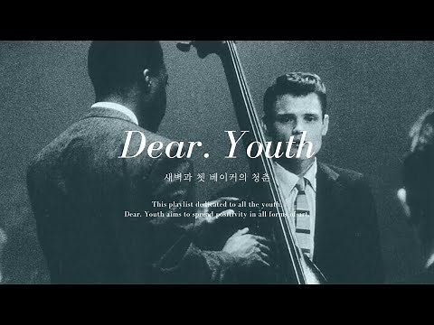 [ᴘʟᴀʏʟɪsᴛ] 새벽과 쳇 베이커의 청춘 l Chet Baker Playlist, Jazz