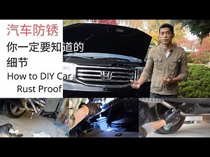 汽车防锈自己动手！入冬前赶紧地 How to DIY Car Rust Proof?