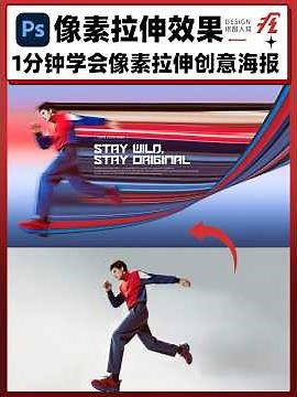 Photoshop Tutorial: Create a Dynamic Pixel Stretch Effect in 1 Minute! (PS 像素拉伸创意海报教程)