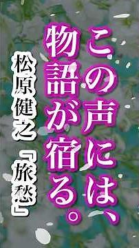 😢この声には物語が宿る✨#松原健之「旅愁」 #クリスタルボイス #平尾昌晃 #西崎みどり #カバー曲 #music #哀愁 #歌うま #演歌歌手 #懐メロ #昭和歌謡