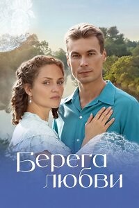 Берега любви (Сериал 2026) выпуск от 27.04.2026 смотреть онлайн