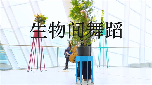 DANSE INTERBIOLOGIQUE - BIONIC DANCE PERFORMANCE 生物间之舞