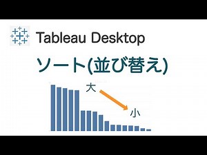 【Tableau】グラフの並べ替え機能の紹介
